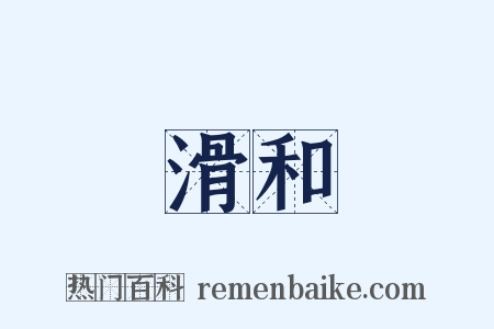 滑和是什么意思的图片